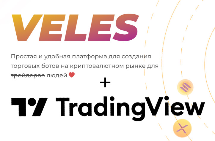 Как к платформе Veles подключить стратегию TradingView.